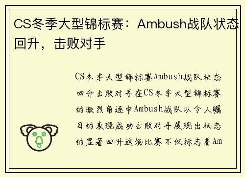 CS冬季大型锦标赛：Ambush战队状态回升，击败对手