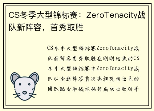 CS冬季大型锦标赛：ZeroTenacity战队新阵容，首秀取胜