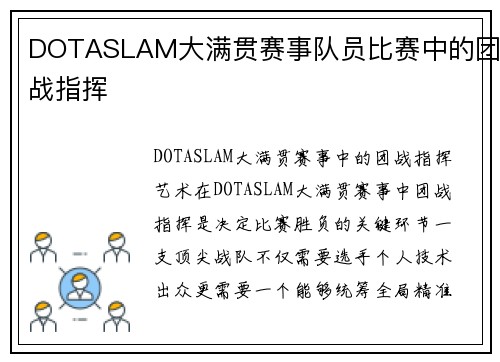DOTASLAM大满贯赛事队员比赛中的团战指挥