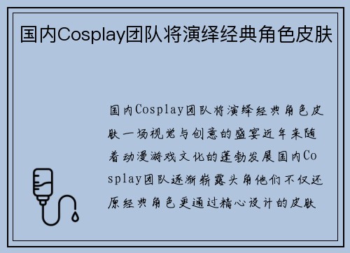 国内Cosplay团队将演绎经典角色皮肤