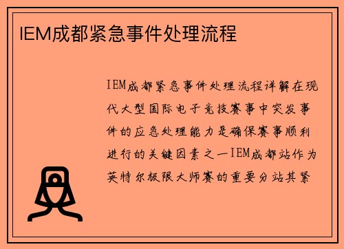 IEM成都紧急事件处理流程