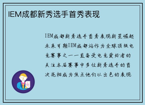 IEM成都新秀选手首秀表现