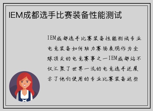 IEM成都选手比赛装备性能测试