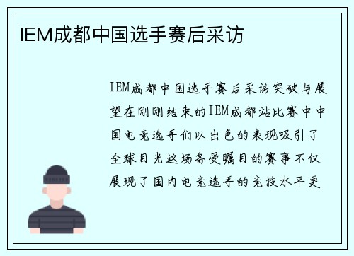 IEM成都中国选手赛后采访