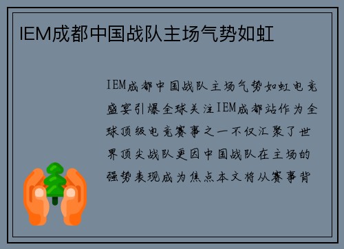 IEM成都中国战队主场气势如虹