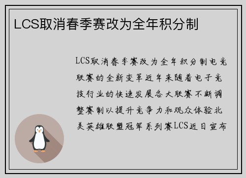 LCS取消春季赛改为全年积分制