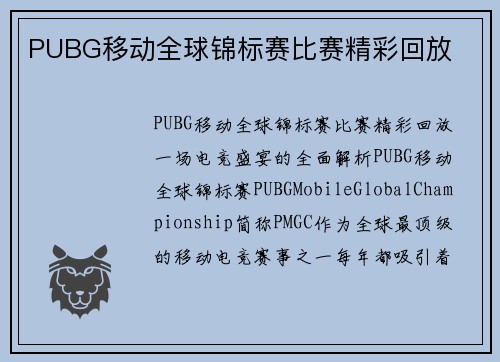 PUBG移动全球锦标赛比赛精彩回放