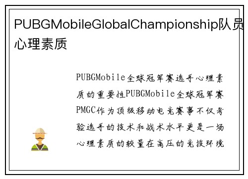PUBGMobileGlobalChampionship队员心理素质