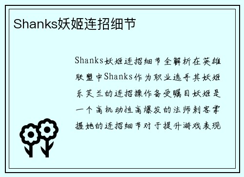 Shanks妖姬连招细节