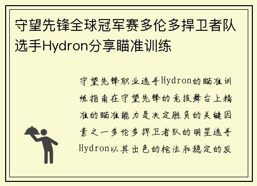 守望先锋全球冠军赛多伦多捍卫者队选手Hydron分享瞄准训练