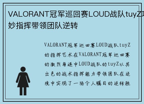 VALORANT冠军巡回赛LOUD战队tuyZ巧妙指挥带领团队逆转