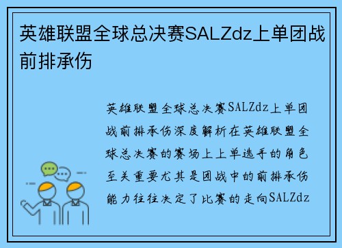 英雄联盟全球总决赛SALZdz上单团战前排承伤