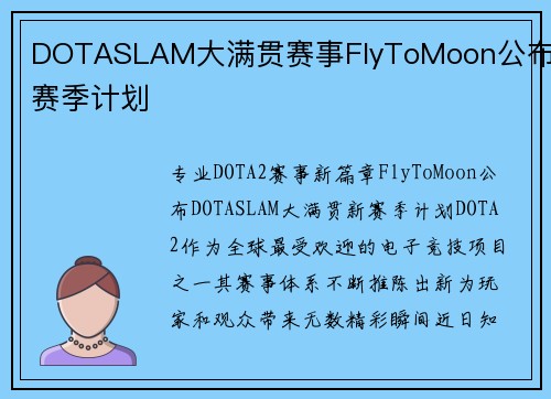 DOTASLAM大满贯赛事FlyToMoon公布新赛季计划