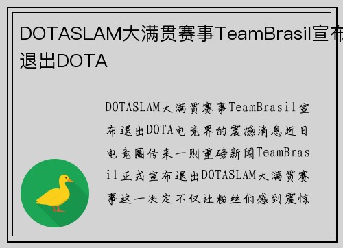 DOTASLAM大满贯赛事TeamBrasil宣布退出DOTA
