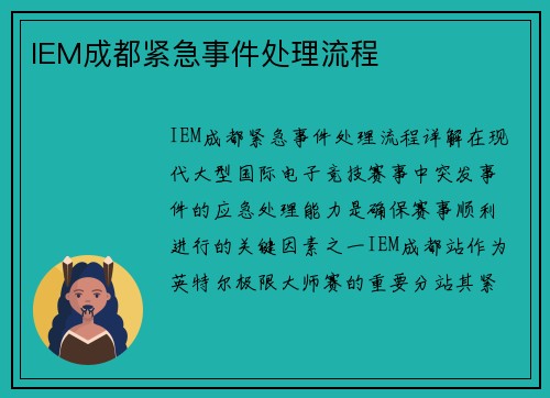 IEM成都紧急事件处理流程