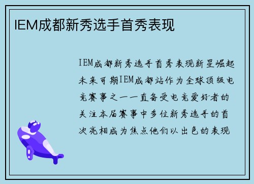 IEM成都新秀选手首秀表现