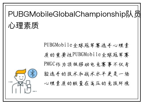 PUBGMobileGlobalChampionship队员心理素质