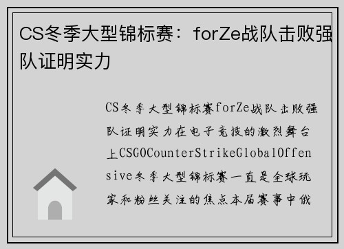 CS冬季大型锦标赛：forZe战队击败强队证明实力