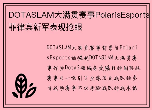 DOTASLAM大满贯赛事PolarisEsports菲律宾新军表现抢眼
