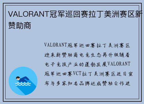 VALORANT冠军巡回赛拉丁美洲赛区新赞助商
