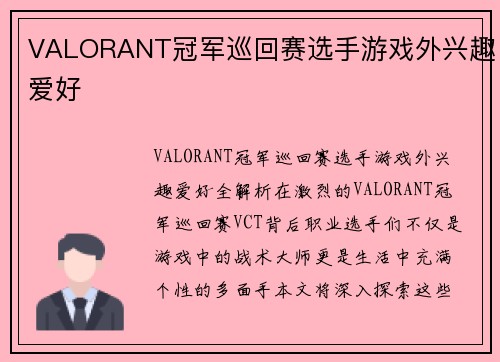 VALORANT冠军巡回赛选手游戏外兴趣爱好