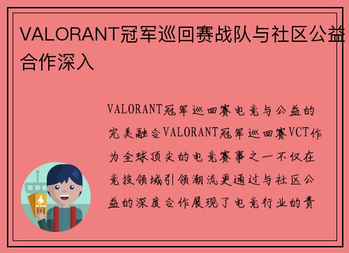 VALORANT冠军巡回赛战队与社区公益合作深入