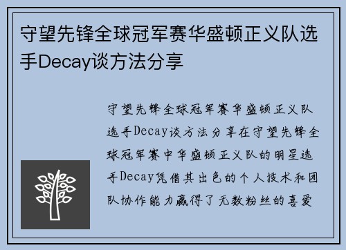 守望先锋全球冠军赛华盛顿正义队选手Decay谈方法分享