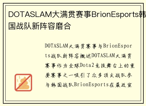 DOTASLAM大满贯赛事BrionEsports韩国战队新阵容磨合