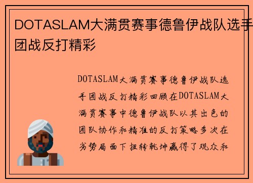 DOTASLAM大满贯赛事德鲁伊战队选手团战反打精彩