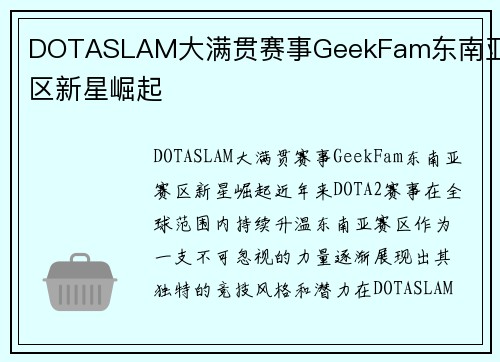 DOTASLAM大满贯赛事GeekFam东南亚赛区新星崛起