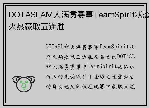 DOTASLAM大满贯赛事TeamSpirit状态火热豪取五连胜