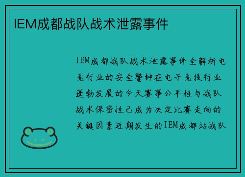 IEM成都战队战术泄露事件