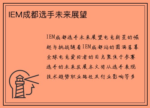 IEM成都选手未来展望
