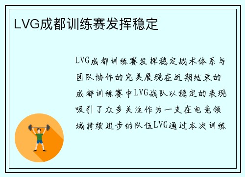 LVG成都训练赛发挥稳定