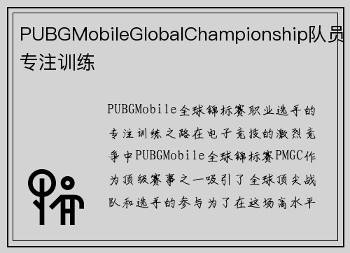 PUBGMobileGlobalChampionship队员专注训练