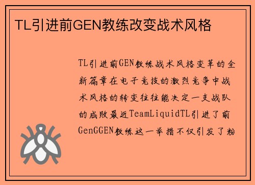 TL引进前GEN教练改变战术风格