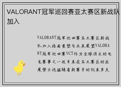 VALORANT冠军巡回赛亚太赛区新战队加入