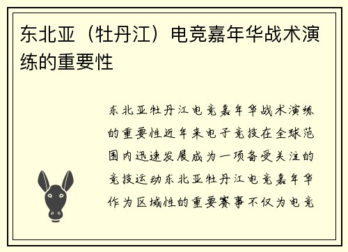 东北亚（牡丹江）电竞嘉年华战术演练的重要性