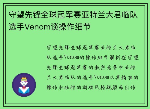 守望先锋全球冠军赛亚特兰大君临队选手Venom谈操作细节
