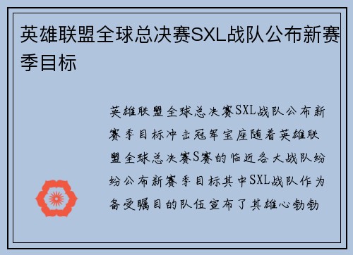 英雄联盟全球总决赛SXL战队公布新赛季目标