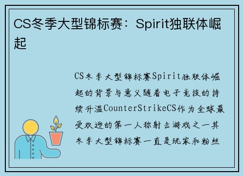 CS冬季大型锦标赛：Spirit独联体崛起