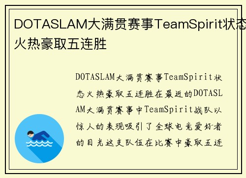 DOTASLAM大满贯赛事TeamSpirit状态火热豪取五连胜