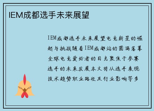 IEM成都选手未来展望