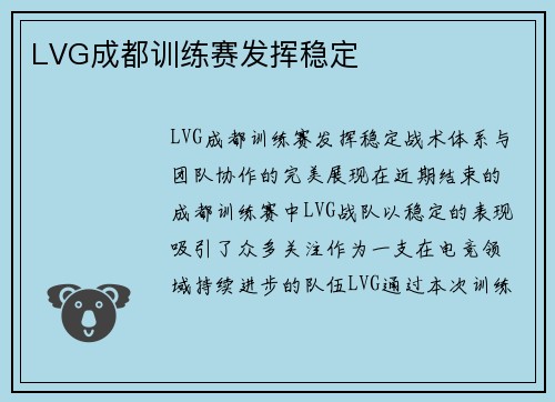 LVG成都训练赛发挥稳定