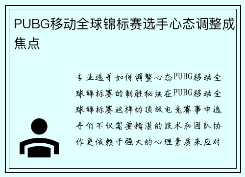 PUBG移动全球锦标赛选手心态调整成焦点