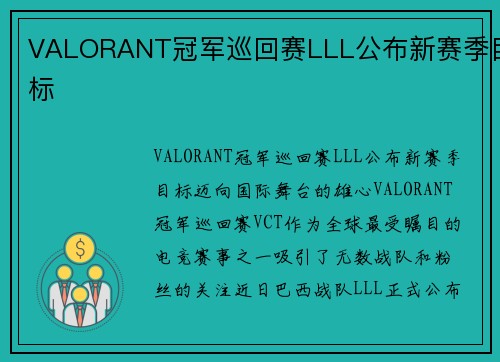 VALORANT冠军巡回赛LLL公布新赛季目标
