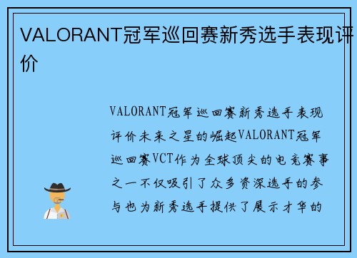 VALORANT冠军巡回赛新秀选手表现评价