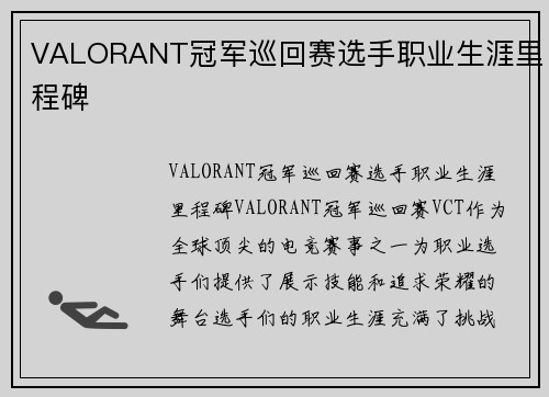 VALORANT冠军巡回赛选手职业生涯里程碑