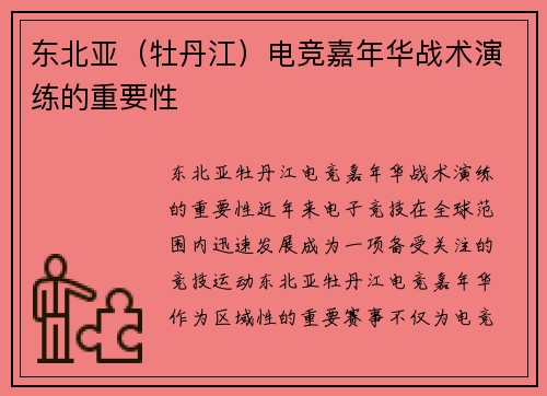东北亚（牡丹江）电竞嘉年华战术演练的重要性
