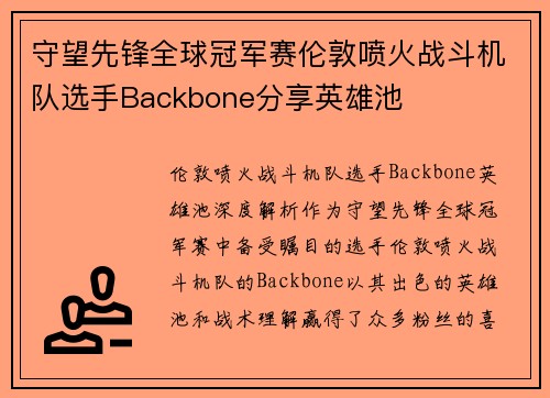 守望先锋全球冠军赛伦敦喷火战斗机队选手Backbone分享英雄池